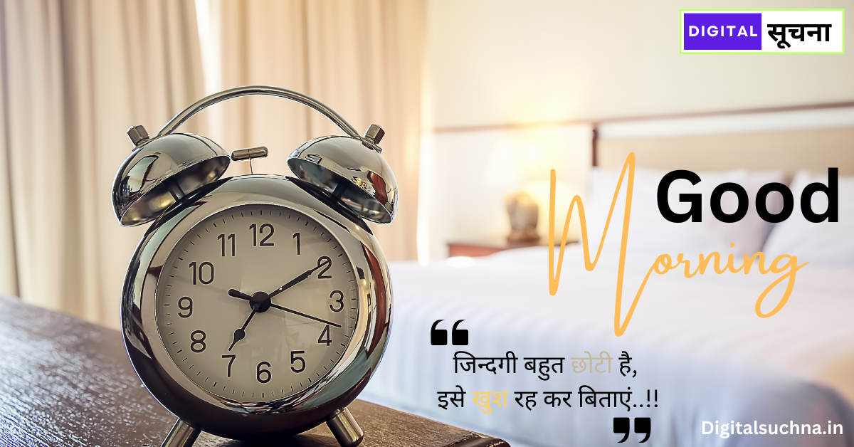 Good Morning Quotes in Hindi