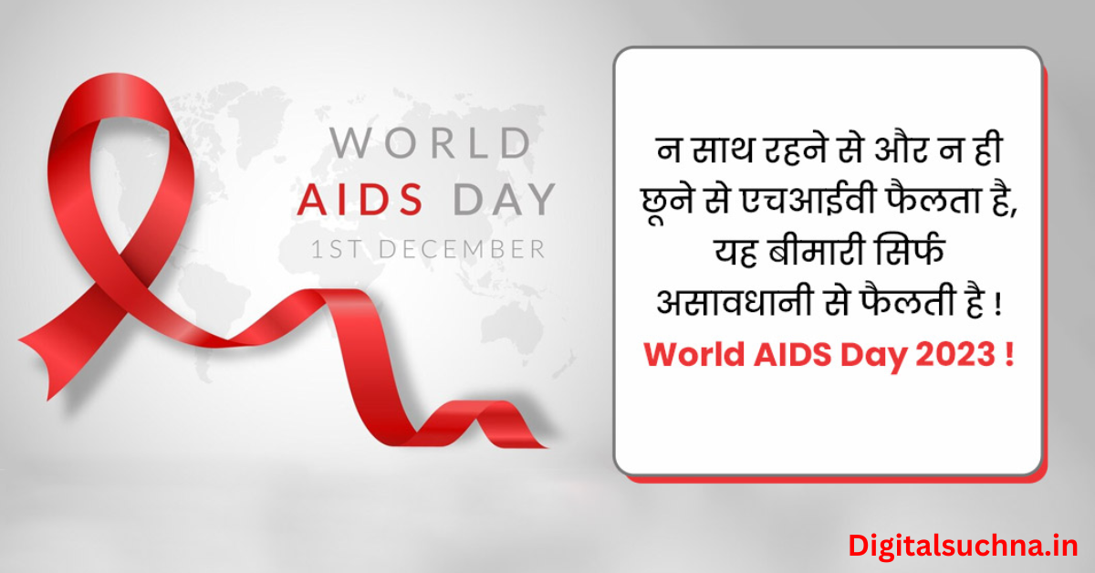 विश्व एड्स दिवस पर नारे या स्लोगन हिंदी में | World Aids Day 2023 Slogans & Quotes in Hindi