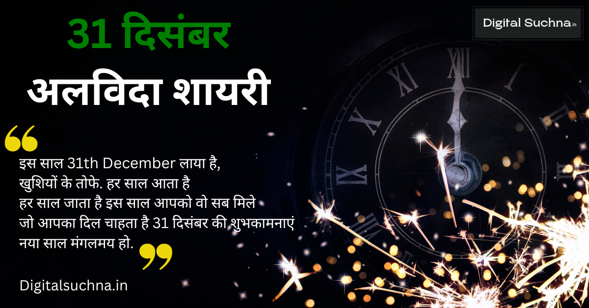 31 दिसंबर अलविदा शायरी | 31st December Shayari in Hindi 2023-24