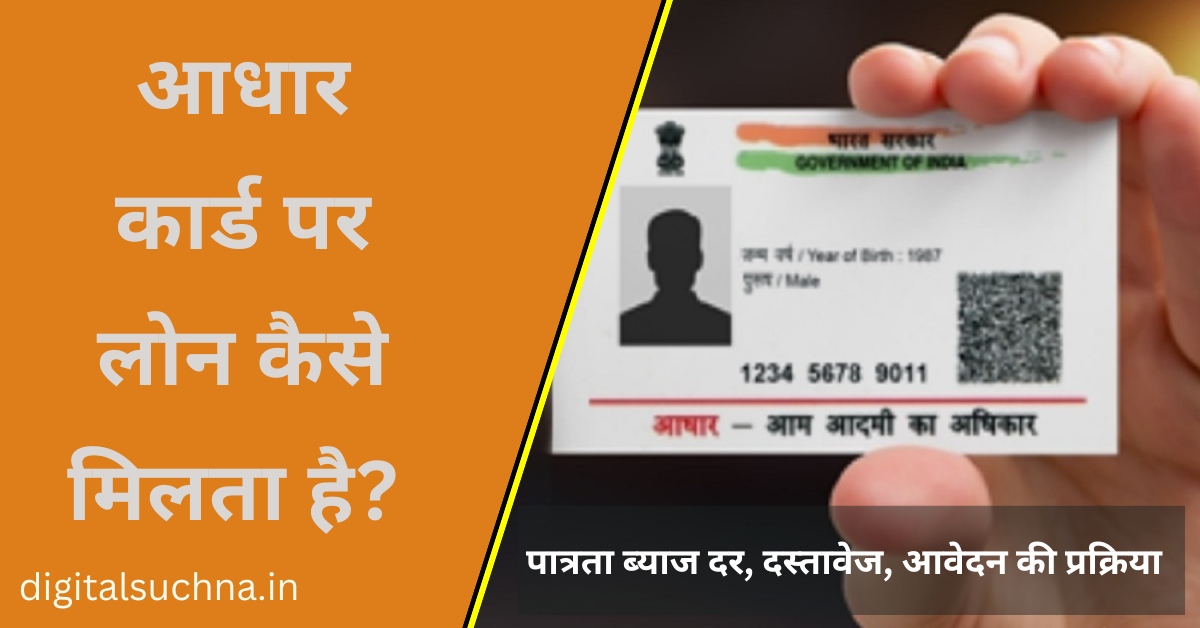 आधार कार्ड पर लोन कैसे मिलता है? जानिए पूरी प्रक्रिया | Aadhar Card Loan Online 100% Working