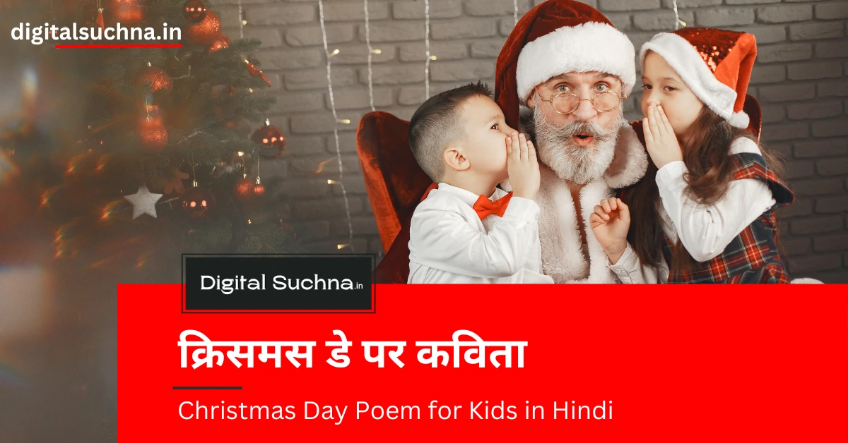 क्रिसमस डे पर कविता | Christmas Day Poem for Kids in Hindi