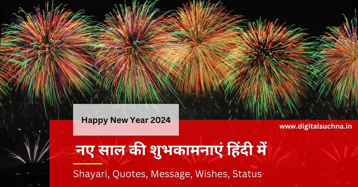 नए साल की शुभकामनाएं हिंदी में | Happy New Year Shayari, Quotes, Stickers Message, Status, Wishes in Hindi 2024