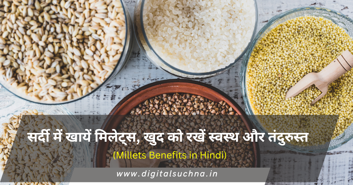 Millets Benefits in Hindi: सर्दी में खायें मिलेट्स, खुद को रखें स्वस्थ और तंदुरुस्त