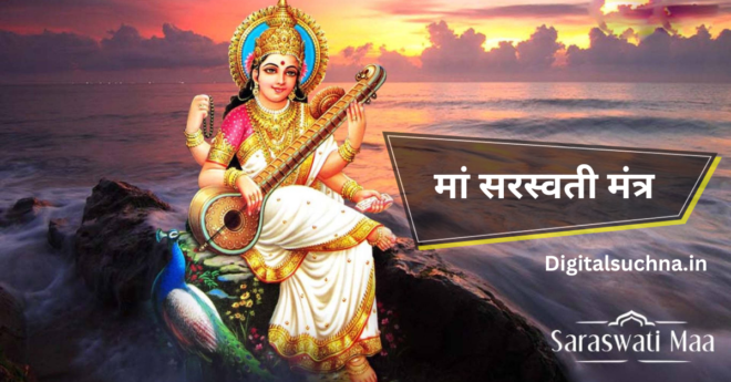 Sarasvati Mantra in Hindi