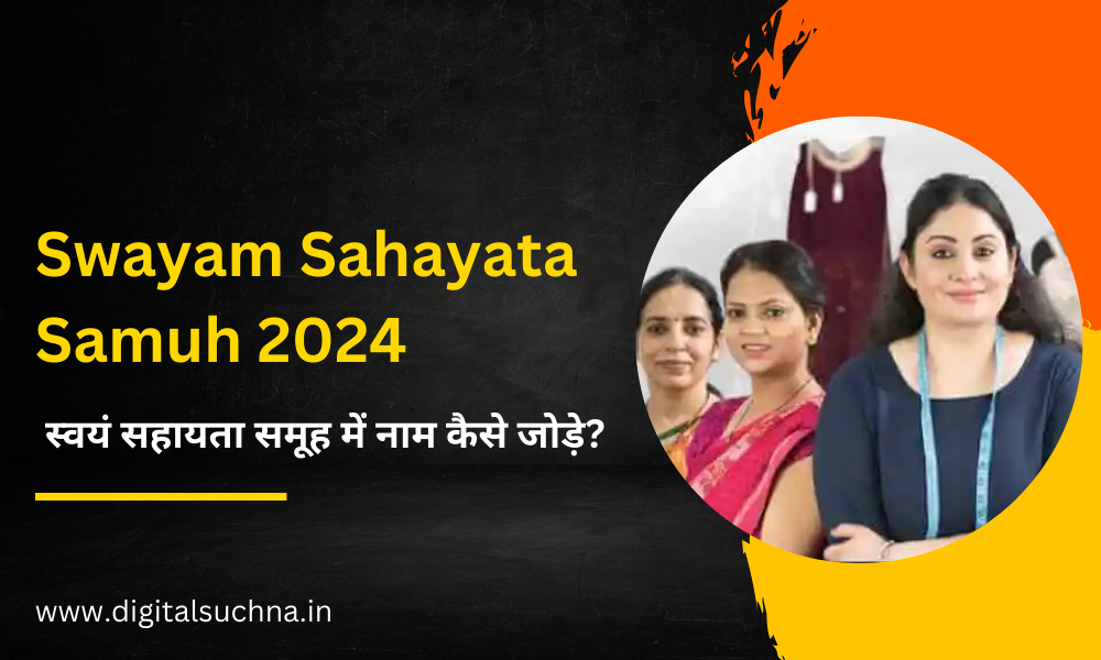 स्वयं सहायता समूह में नाम कैसे जोड़े? Swayam Sahayata Samuh 2024