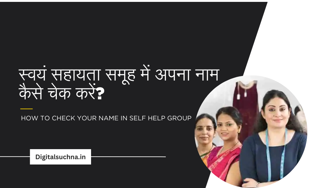 स्वयं सहायता समूह में अपना नाम कैसे चेक करें? How to Check Your Name in Self Help Group