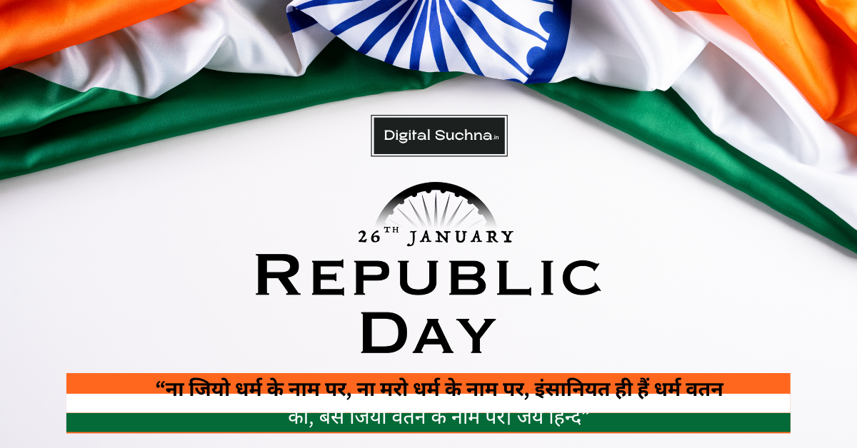 Happy Republic Day 2024 Wishes in Hindi: 26 जनवरी को अपनों को भेजें ये शुभकामनाएं