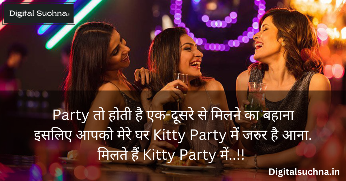 किटी पार्टी शायरी –Kitty Party, Quotes, Caption Invitation in Hindi