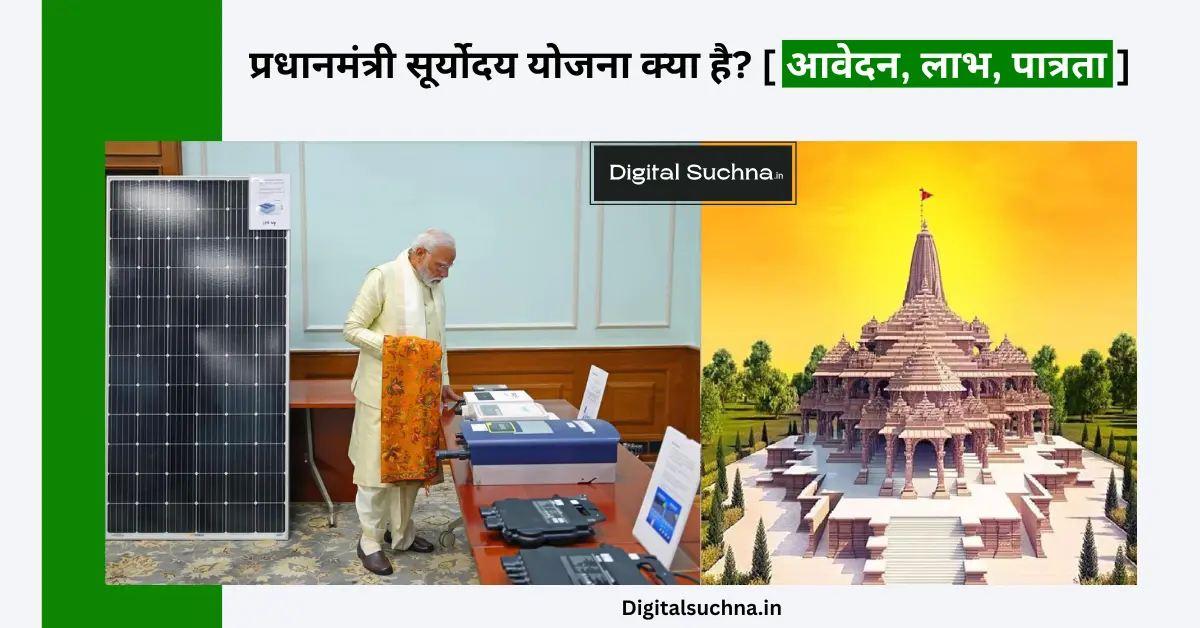 प्रधानमंत्री सूर्योदय योजना क्या है? PM Suryoday Yojana 2024 | Online Apply, Benefits, Documentation List, 1 करोड़ परिवार को मिलेगा सोलर रूफटॉप