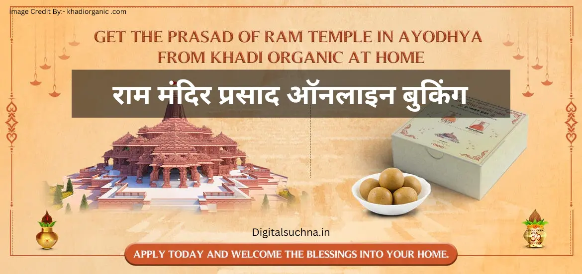 Ram Mandir Free Prasad Booking Online : अब घर बैठे पाएं राम मंदिर का प्रसाद, यहाँ पर जानिए ऑनलाइन बुकिंग कैसे करें?