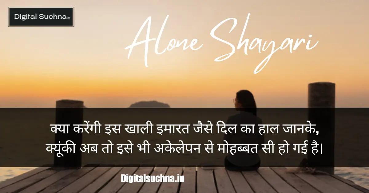 अकेलापन शायरी हिंदी में | Alone Shayari in Hindi