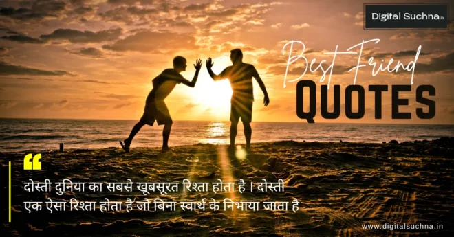 Best Friend Quotes in Hindi