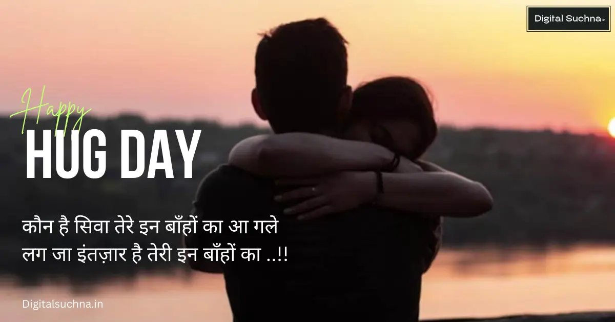 Hug Day 2025: हग डे पर शायरी, विशेज और कोट्स हिंदी में | हग डे पर आज, इन रोमांटिक शायरी और कोट्स के जरिये अपने पार्टनर को स्पेशल फील कराएं