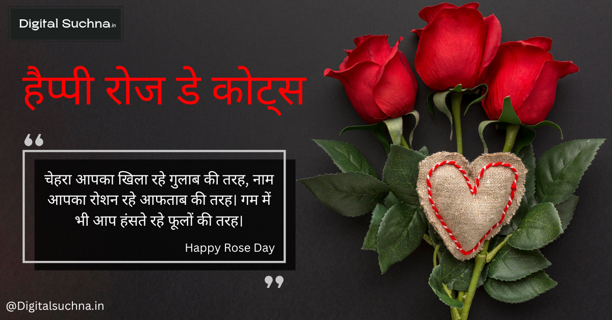 हैप्पी रोज डे कोट्स 2025 | Rose Day Quotes in Hindi  मेरी जिंदगी का खूबसूरत गुलाब हो तुम..! रोज़ डे पर शेयर करें ये कोट्स