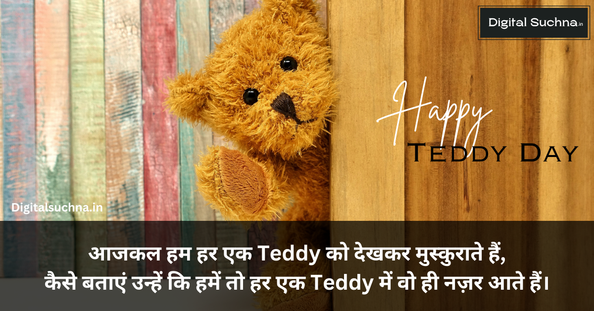 Teddy Day 2025 | टेडी डे पर शायरी, कोट्स और विशेज हिंदी में | Quotes, Shayari, Wishes And Status For Special Teddy On Teddy Day