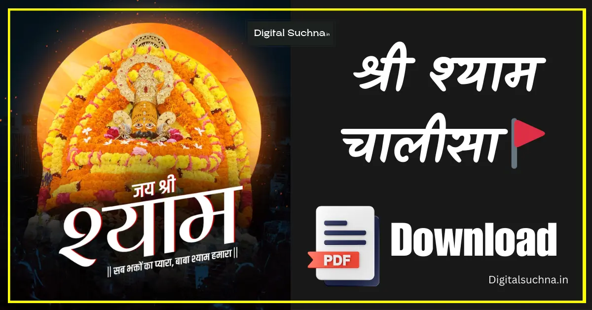 🚩श्री श्याम चालीसा | Khatu Shyam Chalisa PDF Download