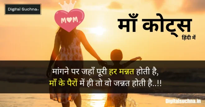 Maa Quotes in Hindi