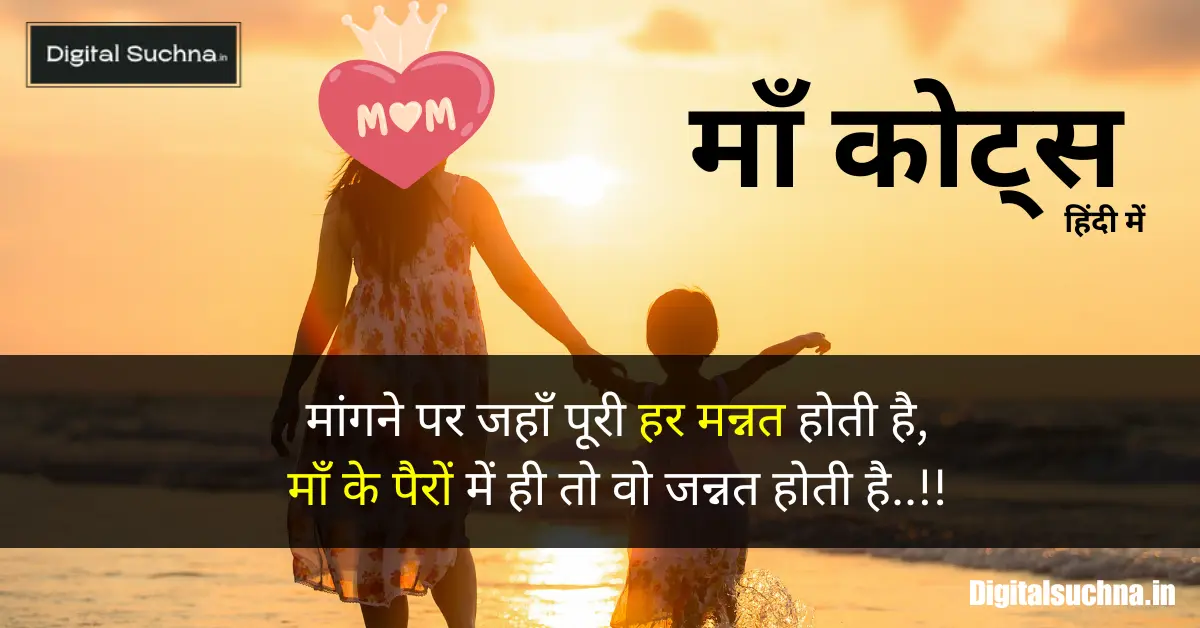 माँ कोट्स हिंदी में | Maa Quotes in Hindi | माँ शायरी 2024 | माँ पर कुछ लाइन | Quotes For Mother