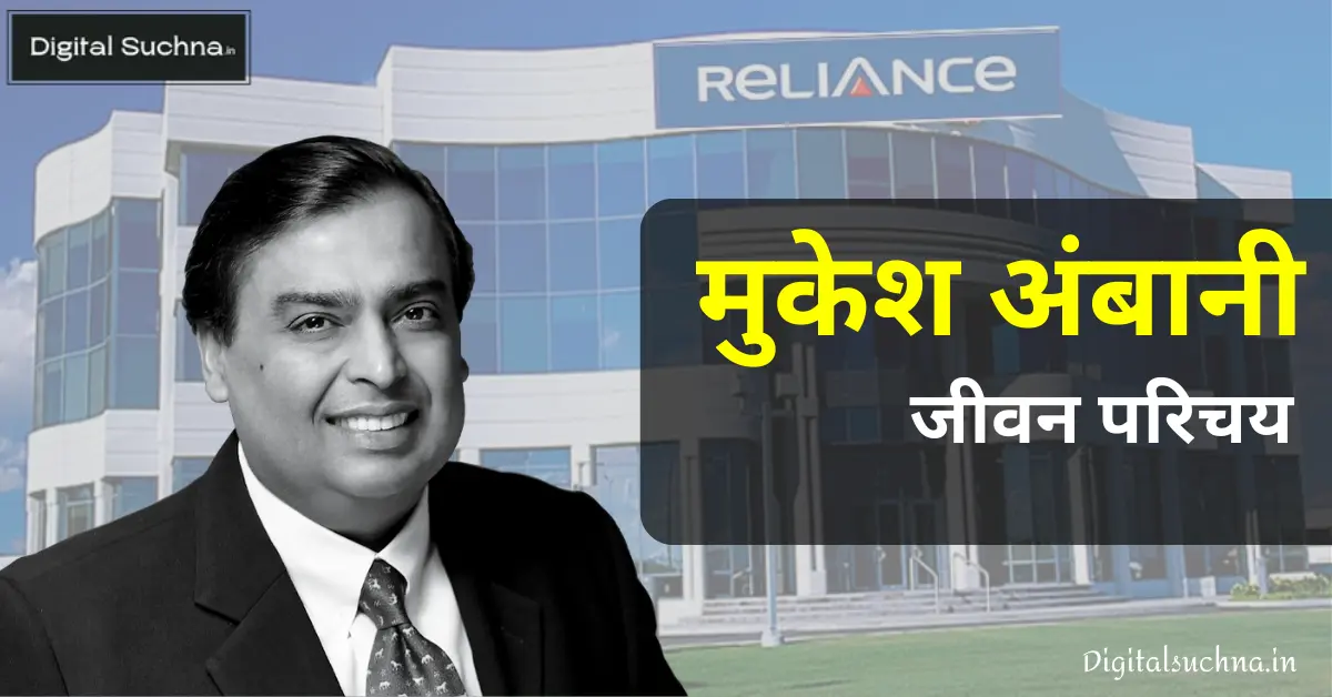 मुकेश अंबानी का जीवन परिचय | Mukesh Ambani Biography in Hindi