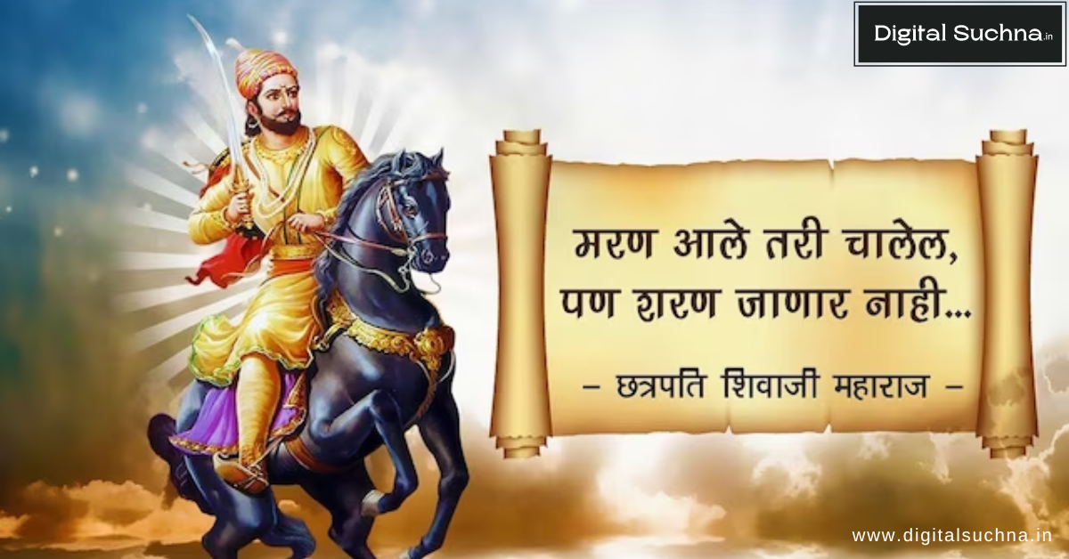 200+ शिवाजी महाराज मराठी शायरी | Shivaji Maharaj Shayari in Marathi