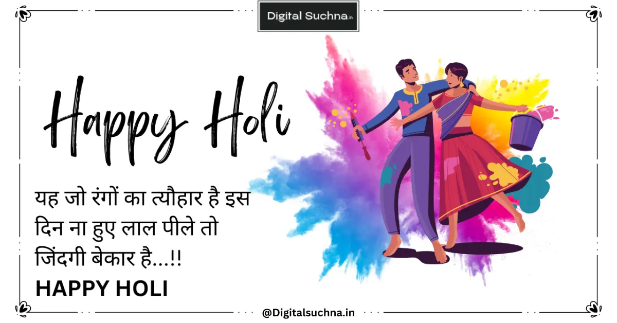 Holi Wishes in Hindi 2024 | होली पर शुभकामनाएं