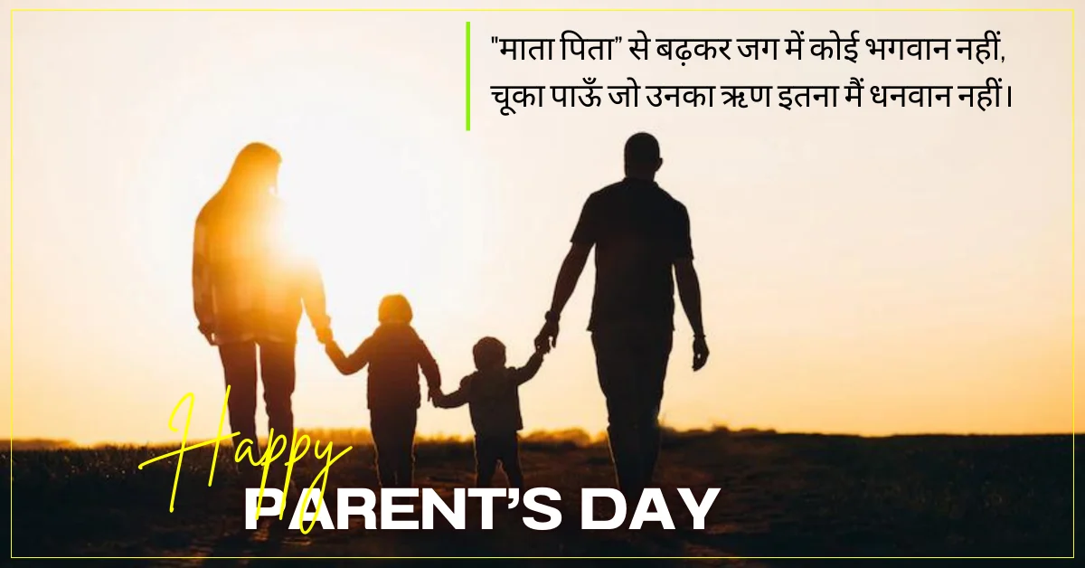 पेरेंट्स डे पर कोट्स 2024 : Beautiful And Cherishing Parents Day Quotes | Quotes For Parent’s in Hindi