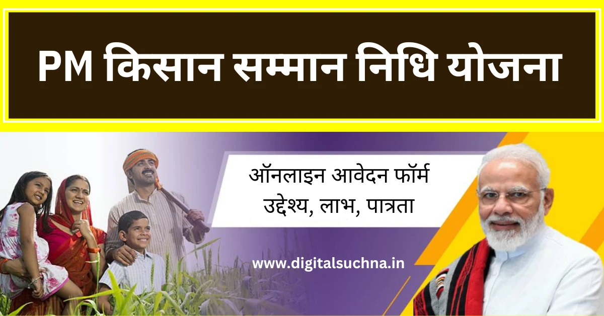 PM Kisan Samman Nidhi Yojana 2025: किसान सम्मान निधि योजना ऑनलाइन आवेदन फॉर्म उद्देश्य, लाभ, पात्रता