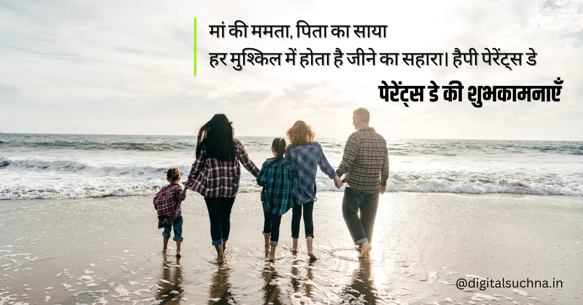 Parent’s Day Wishes 2024: पेरेंट्स डे की शुभकामनाएँ