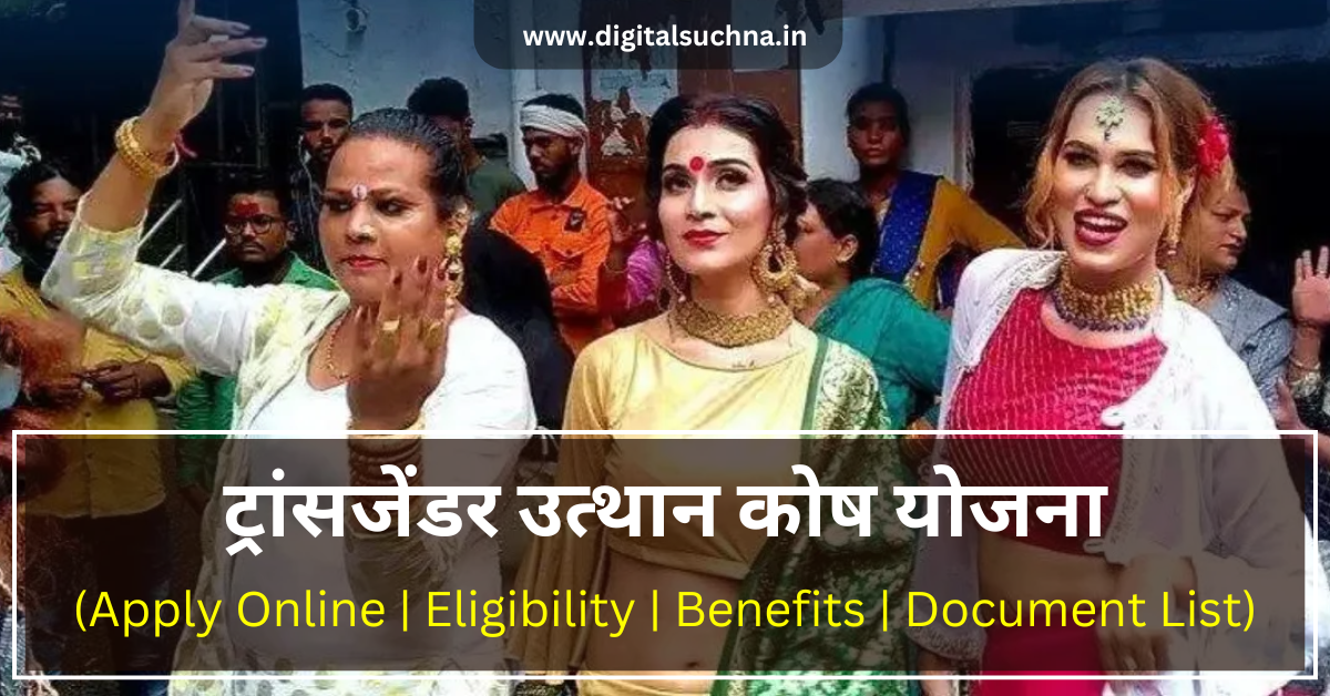 राजस्थान ट्रांसजेंडर उत्थान कोष योजना 2025 : Apply Online, Eligibility, Benefits, Required Documents List