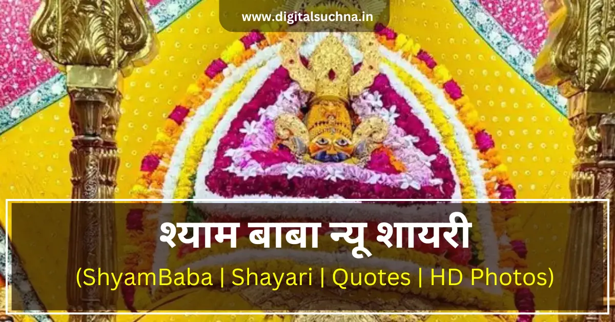 Shayam Baba Shayari in Hindi