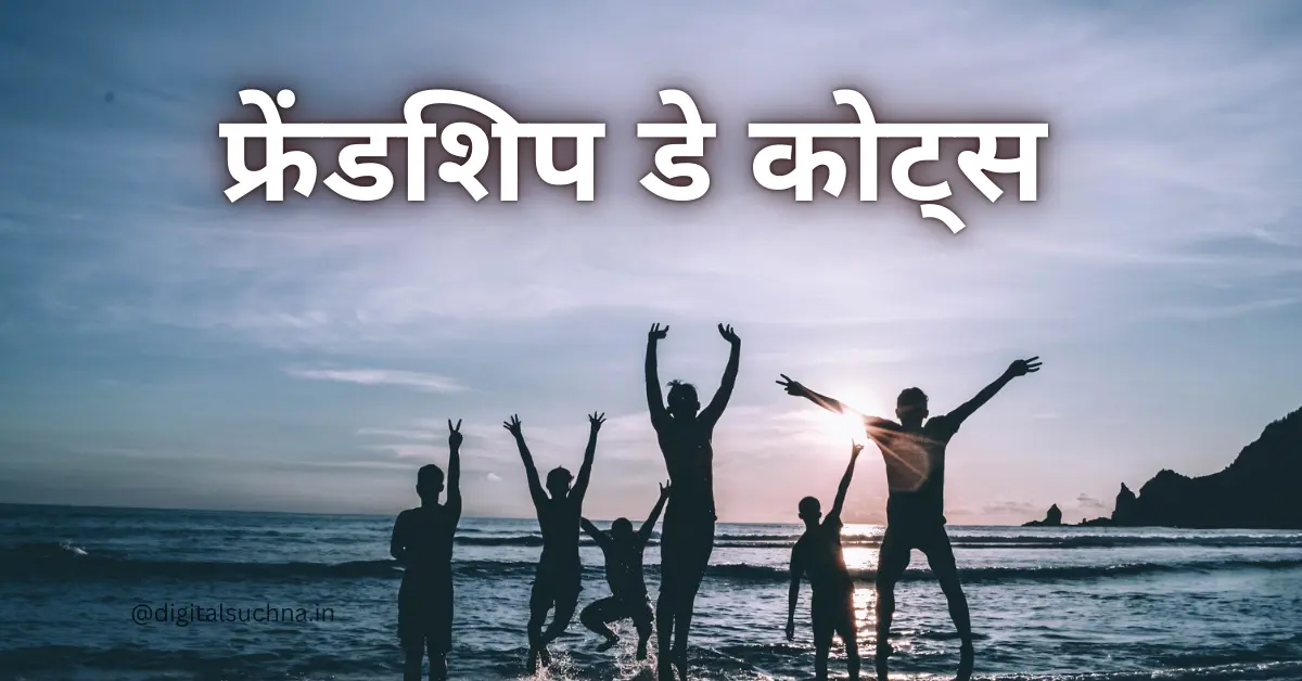 फ्रेंडशिप डे कोट्स | Friendship Day Quotes in Hindi