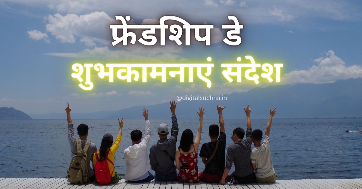 फ्रेंडशिप डे पर खास शुभकामनाएं संदेश 2024 | Friendship Day Wishes in Hindi