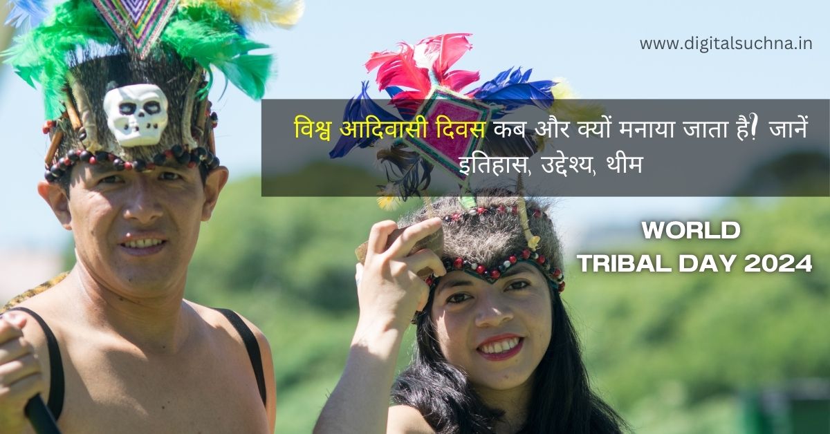 World Tribal Day 2024: विश्व आदिवासी दिवस कब और क्यों मनाया जाता है? जानें इतिहास, उद्देश्य, थीम