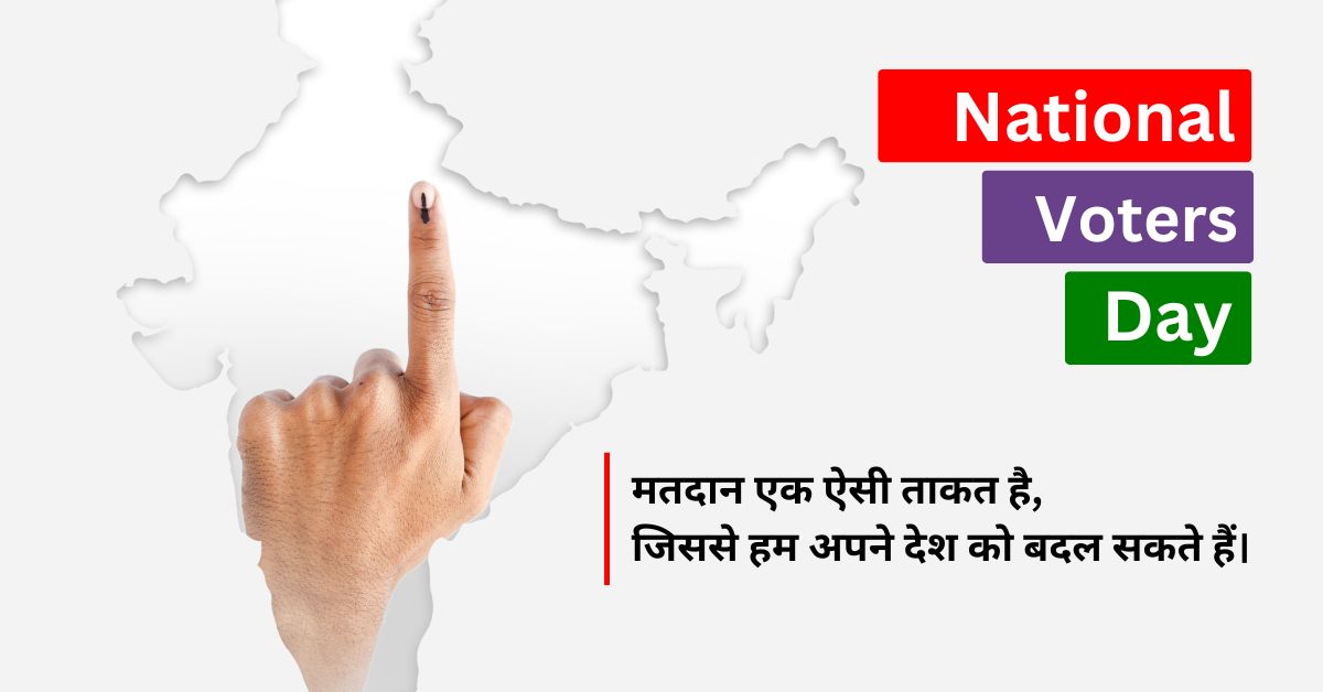 National Voters Day 2025 | राष्ट्रीय मतदाता दिवस कब और क्यों मनाया जाता है? जानें इतिहास, थीम महत्व