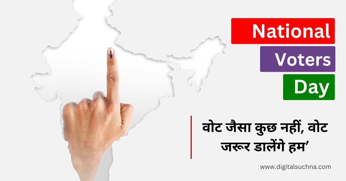 राष्ट्रीय मतदाता दिवस कोट्स हिंदी में | National Voters Day Quotes in Hindi