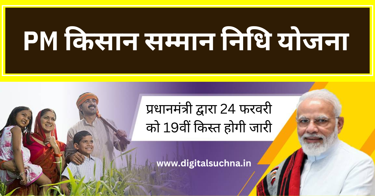 सभी किसानों को जल्द मिलेगा ₹2000, पीएम किसान योजना की 19वीं किस्त हुई जारी, जानिए कब आएंगे बैंक अकाउंट में पैसे