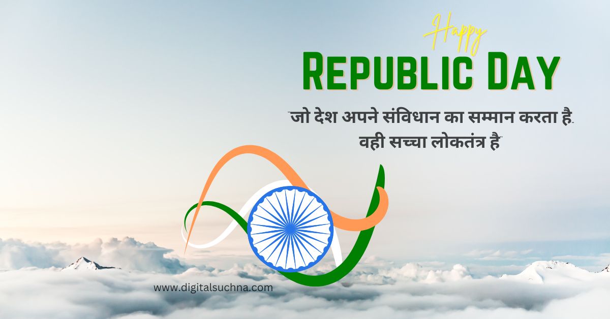 गणतंत्र दिवस (26 जनवरी) पर भेजें ये खास कोट्स | Republic Day 2025 Quotes in Hindi